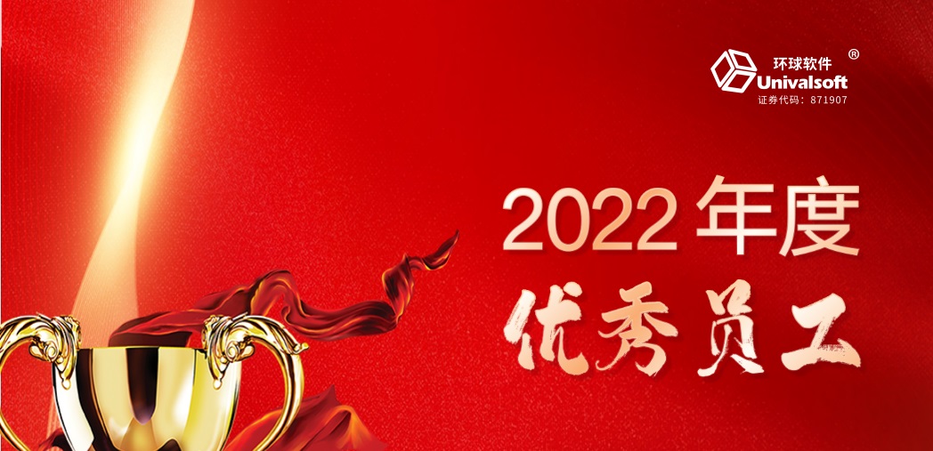 深耕·創(chuàng)新·領(lǐng)先 | 環(huán)球軟件2023新春年會盛典，圓滿禮成！