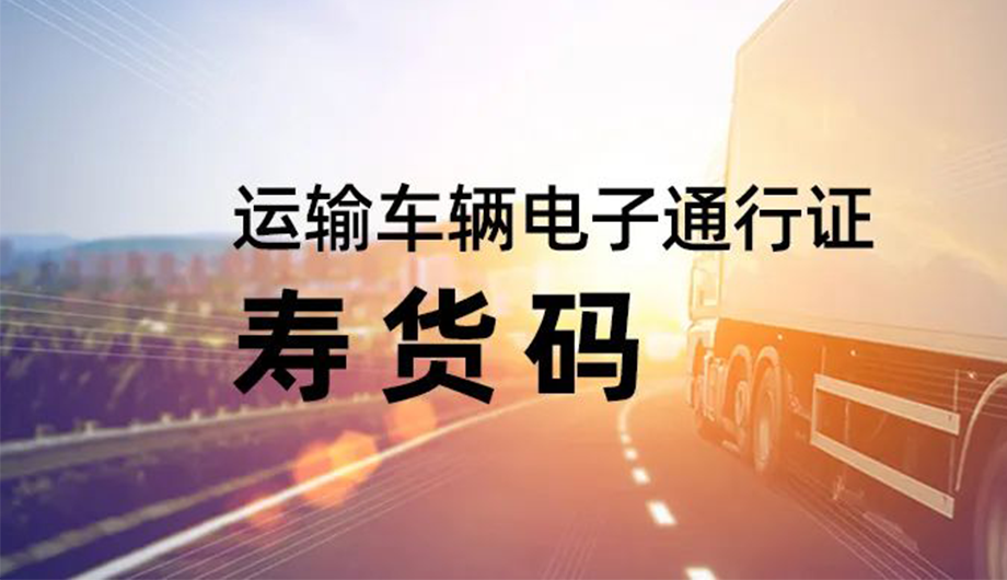 環(huán)球軟件研發(fā)的“壽貨碼”讓車輛“立馬通行”