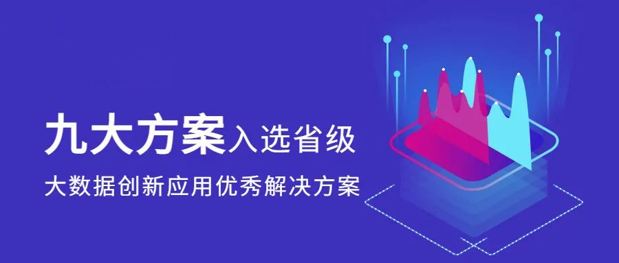 再獲認(rèn)可！環(huán)球軟件九大方案入選省級(jí)大數(shù)據(jù)創(chuàng)新應(yīng)用解決方案