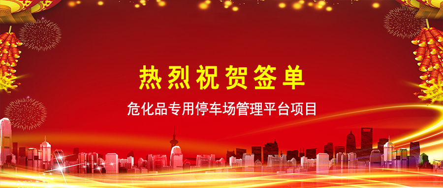環(huán)球軟件助力文登?；吠＼噲?chǎng)安全管控?cái)?shù)智化升級(jí)
